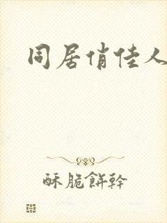 同居俏佳人