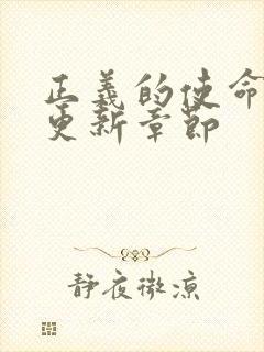 正义的使命超前更新章节