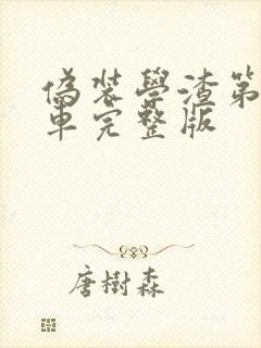 伪装学渣第一次车完整版