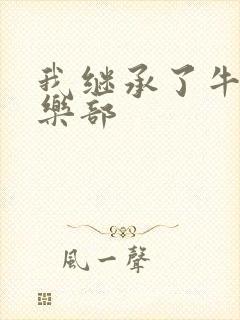 我继承了牛郎俱乐部