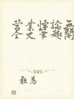 营业悖论无删减全文笔趣阁