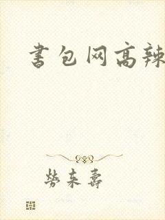 书包网高辣文