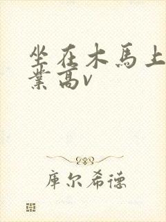 坐在木马上写作业高v