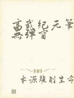 高武纪元笔趣阁无弹窗