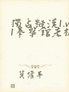 独占糙汉1.v1拳击馆老板