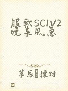 服软SC1V2晚来风急