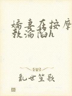 娇妻在按摩师调教沦陷h