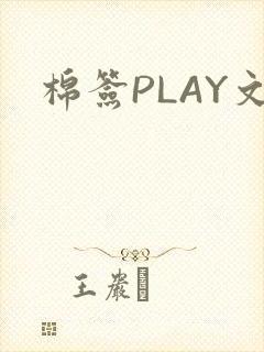 棉签PLAY文