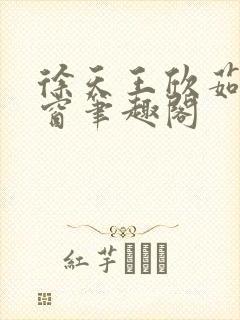 徐天王欣茹无弹窗笔趣阁