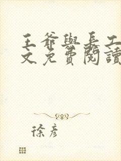 王爷与长工的全文免费阅读小说