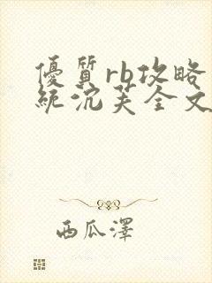 优质rb攻略系统沉芙全文免费阅读在