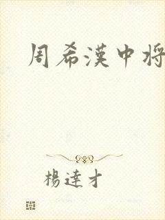 周希汉中将