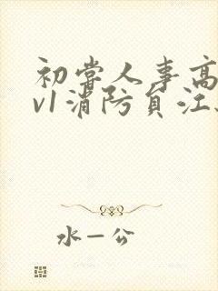 初尝人事高h1v1消防员江秋