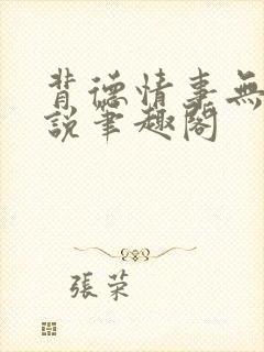 背德情事无可言说笔趣阁