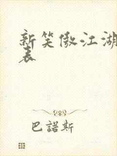 新笑傲江湖演员表