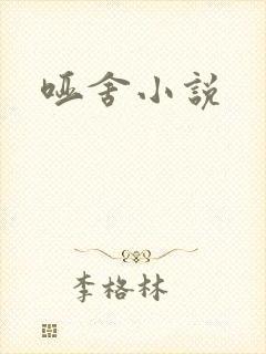 哑舍小说