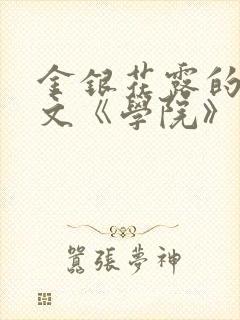 金银花露的代表文《学院》免费阅读