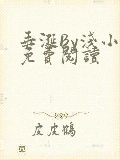 垂涎By浅小说免费阅读