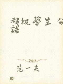 超级学生 公子诺