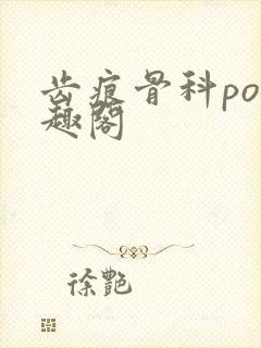 齿痕骨科po笔趣阁