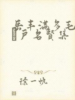 岳丰满多毛的大隂户名贤集