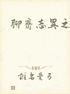 聊斋志异之阿宝