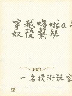 穿越哆啦a梦之奴役系统