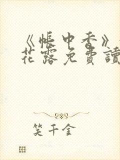 《帐中香》金银花露免费读书未删减