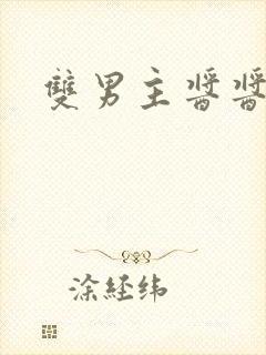 双男主酱酱酿酿