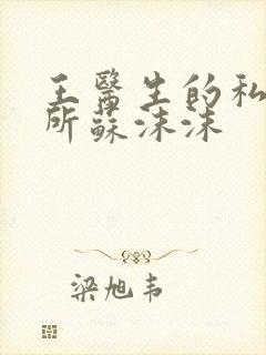 王医生的私人诊所苏沫沫