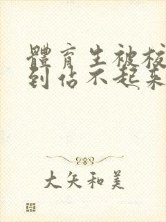 体育生被校草做到站不起来