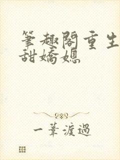 笔趣阁重生之香甜娇媳