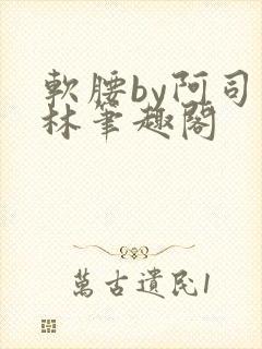 软腰by阿司匹林笔趣阁