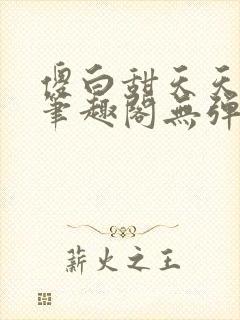 傻白甜天天挨 笔趣阁无弹窗