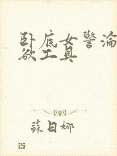 卧底女警沦为泄欲工具