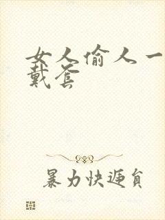 女人偷人一般不戴套