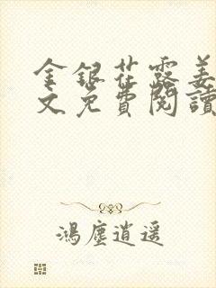 金银花露姜可全文免费阅读