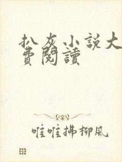 扒灰小说大全免费阅读