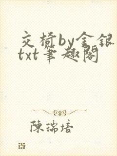 交椅by金银花txt笔趣阁