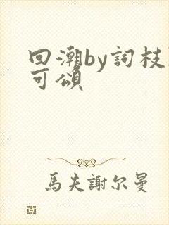 回潮by词枝陈可颂