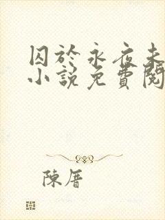 囚于永夜未删减小说免费阅读