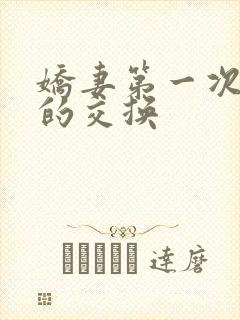 娇妻第一次真实的交换