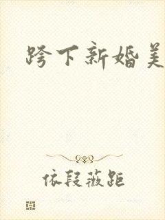 跨下新婚美妇