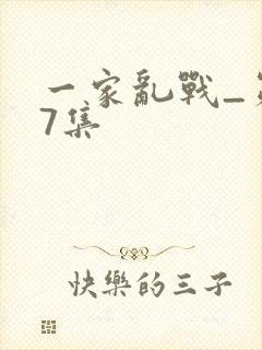 一家乱战_第07集