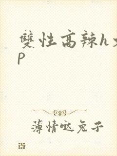双性高辣h文np