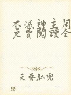 不灭神主周轻羽免费阅读全文完结