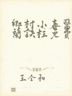 乡村小春医王淑兰铁柱免费阅读全文
