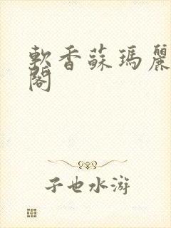 软香苏玛丽笔趣阁