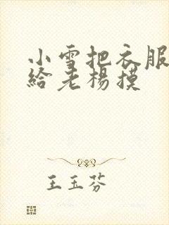 小雪把衣服解开给老杨摸