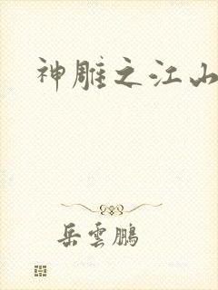 神雕之江山美人